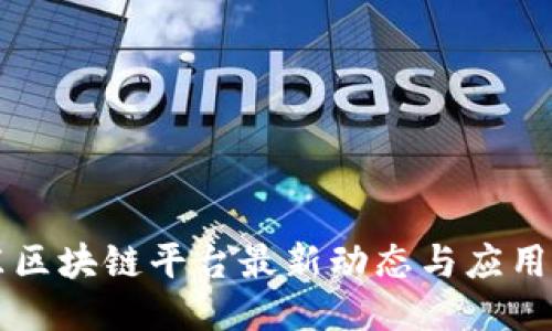 京东区块链平台最新动态与应用探索