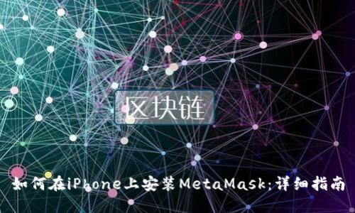 如何在iPhone上安装MetaMask：详细指南