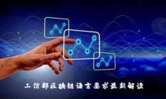 工信部区块链语言要求最