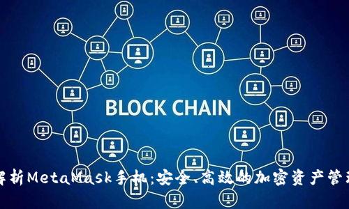 全面解析MetaMask手机：安全、高效的加密资产管理工具