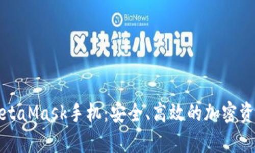 全面解析MetaMask手机：安全、高效的加密资产管理工具