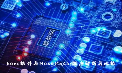 Revo软件与MetaMask：深度解析与比较