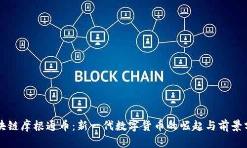 区块链摩根通币：新一代数字货币的崛起与前景分析