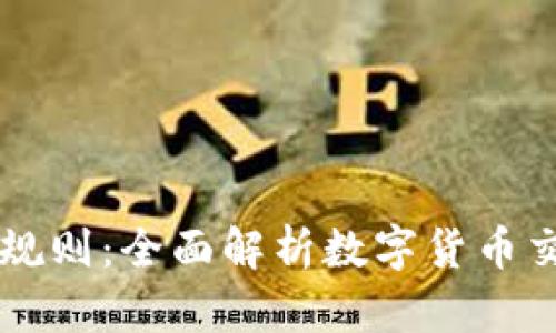区块链币交易规则：全面解析数字货币交易的基本原则