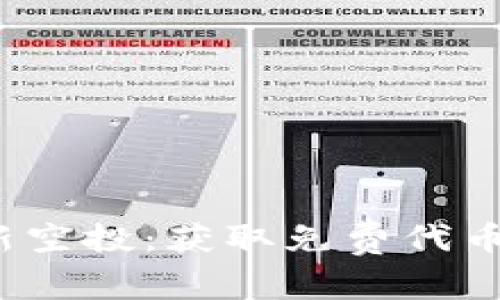 2020年区块链最新空投：获取免费代币的机会与风险分析