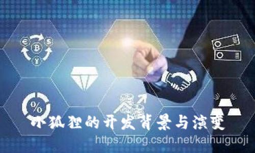 小狐狸的开发背景与演变