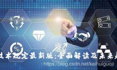 区块链技术规定最新版：全面解读及未来趋势分析