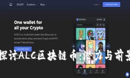 深入探讨ALC区块链币：潜力与前景解析