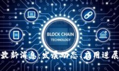 永川区块链最新消息：发