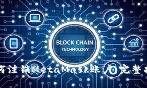 如何注销MetaMask账户：完整指南