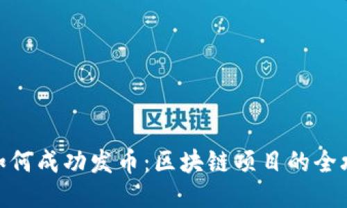 : 如何成功发币：区块链项目的全攻略