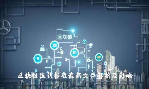 区块链洗钱标准最新文件解析及影响