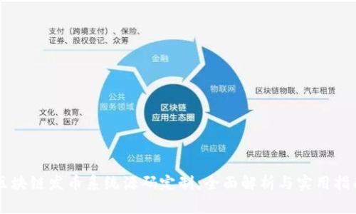 区块链发币系统源码定制：全面解析与实用指南