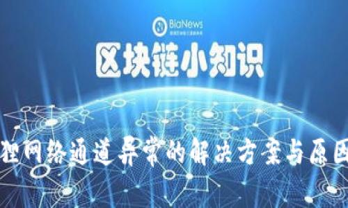 小狐狸网络通道异常的解决方案与原因分析