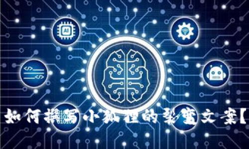 如何撰写小狐狸的裂变文案？