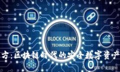 小狐狸官方：区块链时代