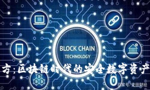 小狐狸官方：区块链时代的安全数字资产管理工具