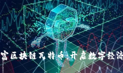 深圳创富区块链瓦特币：开启数字经济新篇章