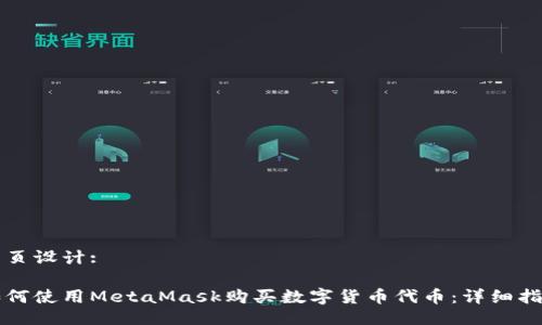 网页设计:

如何使用MetaMask购买数字货币代币：详细指南