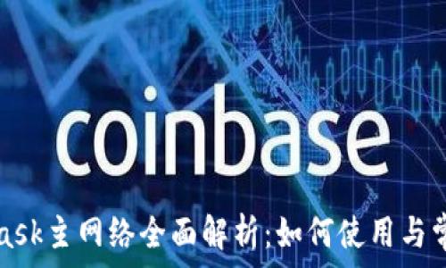   
MetaMask主网络全面解析：如何使用与常见问题