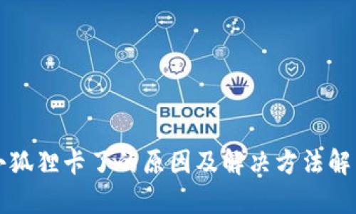 小狐狸卡了的原因及解决方法解析