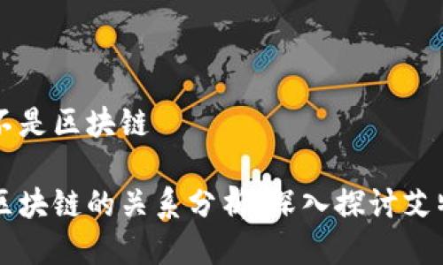 艾特币是不是区块链

艾特币与区块链的关系分析：深入探讨艾特币的本质