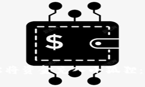 如何轻松将资金充入小狐狸：完整指南