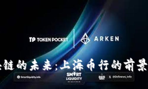 区块链的未来：上海币行的前景分析