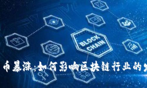 比特币暴涨：如何影响区块链行业的发展？