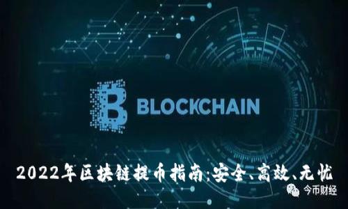 2022年区块链提币指南：安全、高效、无忧
