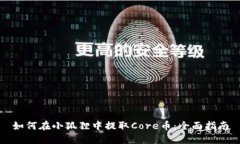 如何在小狐狸中提取Core币