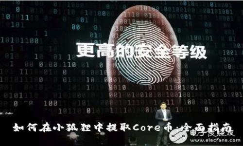 如何在小狐狸中提取Core币：全面指南
