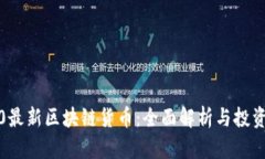 2020最新区块链货币：全面